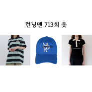 런닝맨 713회 옷 송지효 유재석 티셔츠 볼캡 모자