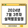 2024년 7월 3주차 미국 실적발표일정 : 골드만삭스 넷플릭스 TSMC 등