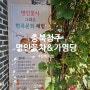 김병희 꽃차명인 충북여행 한옥체험 시간 내어 다녀오면 참 좋겠다