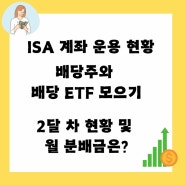 ISA 계좌 운용, 배당주와 배당 ETF 모으기 2달 차 현황 및 월 분배금은?