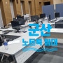 군산 태크노 파크 회의실 노트북 30대 프린터 4대 렌탈 고고!