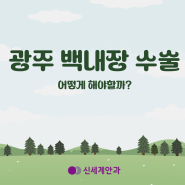 광주백내장수술 어떻게 해야할까? 방법 알아보기