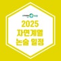 [광명독학재수학원 이투스247] 2025 자연계열 논술 일정