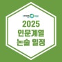 [광명독학재수학원 이투스247] 2025 인문계열 논술 일정