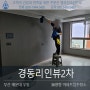 부산 해운대 우동 경동리인뷰2차 아파트 입주청소