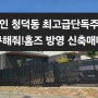 “MBC 구해줘! 홈즈 최근 방영” 용인 청덕동 신축 단독주택