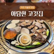 여주 아울렛 맛집, 주변에 여기만한 냉삼이 없네요 '아담한 고깃집'