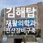 김해탑재활의학과의원_전산구축