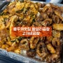 [#55 맛집] 용두역맛집 고가네곱창 메뉴 위치 솔직후기