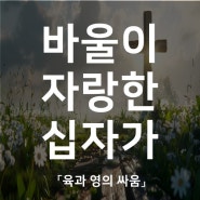 바울이 자랑한 십자가