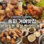 송파고기집 거여맛집 정일돈 반찬 고기 다 맘에 들어