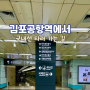 공항철도 김포공항역에서 김포국제공항 국내선 청사 가는 길