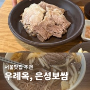 서울 맛집 추천 은성보쌈 우례옥 평양냉면 내돈내산