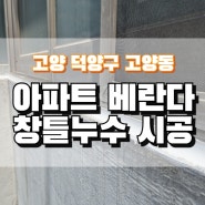 고양 덕양구 창틀누수 고양동 빗물누수 아파트 베란다 누수