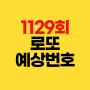 1129회 로또 예상번호 2024년 7월 20일 추첨 회차별 분석✔동행복권 1128회 당첨결과 1등 63명 당첨금 몇명 배출점 당첨지역 판매점 구입처