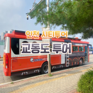인천 시티투어 버스 교동도 투어 여행 후기