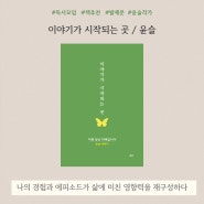 윤슬, 이야기가 시작되는 곳 / 독서모임 책 추천 / 발제문