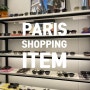 [Paris] 파리 여행, 파리 쇼핑, 파리 가면 썬글래스 하나 사야죠~ 프렌치 쉬크, 유니크, 트렌디의 정수! 프랑스 HOT HOT 썬글래스 브랜드 JIMMY FAIRLY
