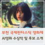 28회 부천국제판타스틱영화제 AI 영화, 수상작 및 후보 소개