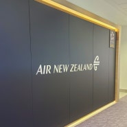 시드니공항 에어뉴질랜드 비즈니스 라운지 후기(아시아나 비즈니스 항공권)