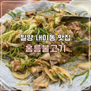밀양 내이동 맛집 파채가 듬뿍 올라간 홍릉불고기