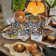 창원 마산합포구 덕동 카페 '노마드' | 분위기가 좋고 조용한 디저트카페