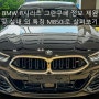 2024 BMW 8시리즈 그란쿠페 정보 제원 포토 및 실내 외 특징 M850i로 살펴보기