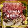 논산 탑정호 맛집 원산면옥