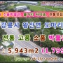 강릉시 고풍소품박물관 볼거리커피솦 볼거리체험장 관광농원 2층창고와 황토전원주택 토지 1,799평 (협의가능)