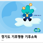 기후행동 기후소득, 경기도 연 6만 획득 앱테크 추천