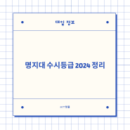 명지대 수시등급 2024 정리(명지대학교 입시결과)
