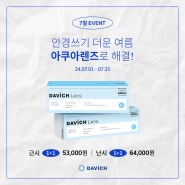 [7월 EVENT] 아쿠아 3일용 1+1