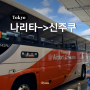 도쿄 나리타공항 에서 신주쿠 가는법 리무진버스 예약 시간표 티켓