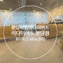 분당 서현역 다이어트 리다이어트 분당점 후기