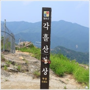 포천 - 각흘산(角屹山) 838m (240712-30)