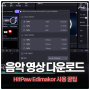 유튜브 음원추출 영상 다운로드 동영상mp3변환 HitPaw Edimakor 사용 꿀팁