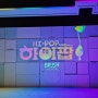 하이팝 두들팝 ver 3 초등학생 어린이뮤지컬 후기