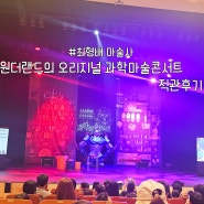 과학마술쇼 여섯살 열살 함께했던 원더매직의 과학마술 콘서트 직관 후기