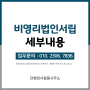 비영리법인설립 : 부산 사단법인, 재단법인 설립방법 및 설립과정 단계별 핵심내용<기본재산, 운영재산, 회원수>제출서류