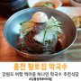 [강원도/홍천] 황토집 / 막국수 맛집 / 속초 여행길에 들를만한 식당