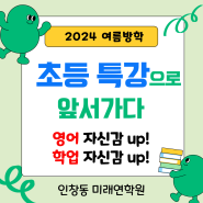 인창동 초등영어 중등영어 미래연학원 2024 여름방학 특강 안내