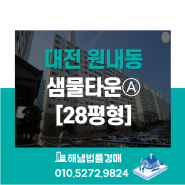 대전 유성구 원내동 샘물타운아파트 28평형 법원경매