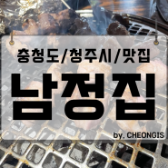 남정집 청주 오창 돼지고기 숯불 삼겹살 덧살 회식 구워주는 저녁 맛집 추천