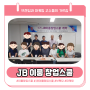 제1기 JB이룸창업스쿨 - 원민교수님의 브랜딩수업으로 출발합니다!!