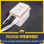 PD35W 초고속충전 여행용어댑터 멜리언스 멀티충전기 추천