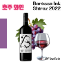 [레드] #8 GRANT BURGE BAROSSA INK SHIRAZ 2022 (바로사밸리 잉크 쉬라즈) 호주 레드 와인 후기