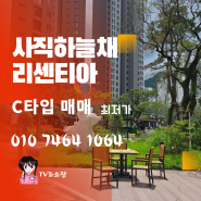 사직하늘채리센티아 최저가 매매추천! 신축첫입주