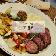 용인 보정동 맛집 포멜로 보정동카페거리 파스타 데이트코스 레스토랑 추천