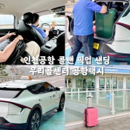 인천공항 콜밴 픽업 샌딩 우리콜센터 일산 공항택시