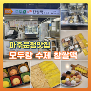 파주 운정 떡 찹쌀떡 맛집 모두랑 수제 찹쌀떡